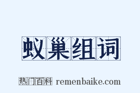 蚁巢组词是什么意思的图片